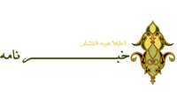 اطلاعیه انتشار خبرنامه فصلی الکترونیک تابستان 1404